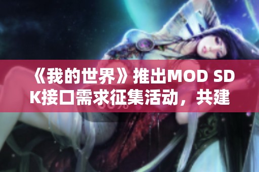 《我的世界》推出MOD SDK接口需求征集活动，共建社区新生态