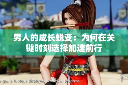 男人的成长蜕变：为何在关键时刻选择加速前行