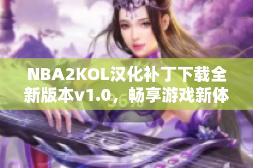 NBA2KOL汉化补丁下载全新版本v1.0，畅享游戏新体验