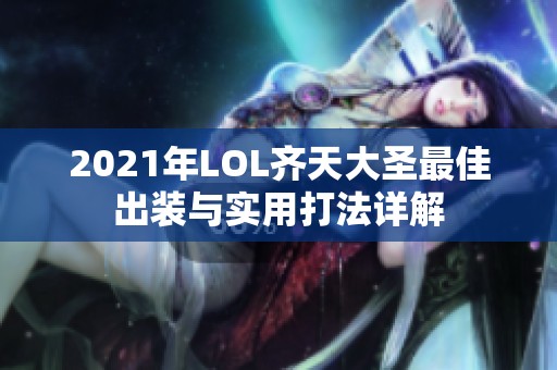 2021年LOL齐天大圣最佳出装与实用打法详解