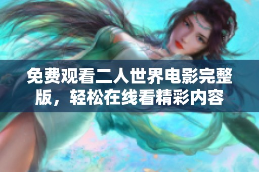 免费观看二人世界电影完整版，轻松在线看精彩内容