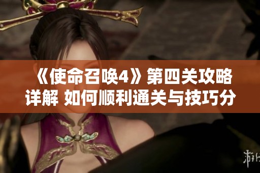 《使命召唤4》第四关攻略详解 如何顺利通关与技巧分享