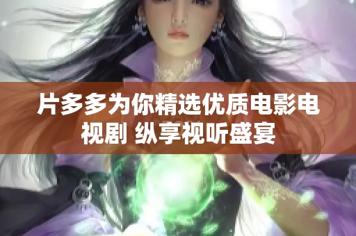 片多多为你精选优质电影电视剧 纵享视听盛宴