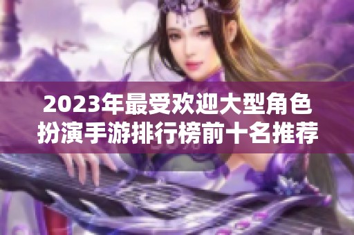 2023年最受欢迎大型角色扮演手游排行榜前十名推荐