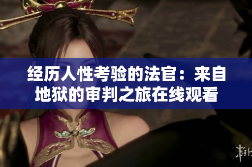 经历人性考验的法官：来自地狱的审判之旅在线观看