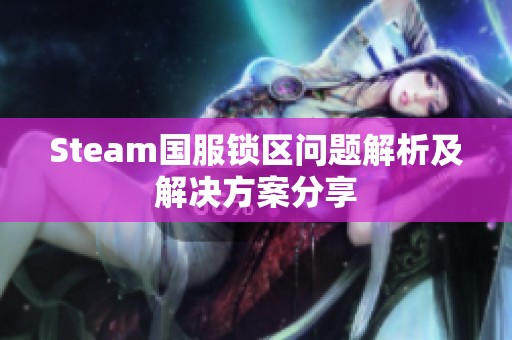 Steam国服锁区问题解析及解决方案分享