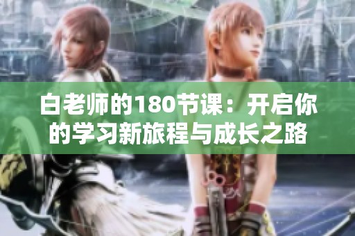 白老师的180节课：开启你的学习新旅程与成长之路