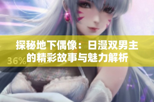探秘地下偶像：日漫双男主的精彩故事与魅力解析