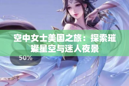 空中女士美国之旅：探索璀璨星空与迷人夜景