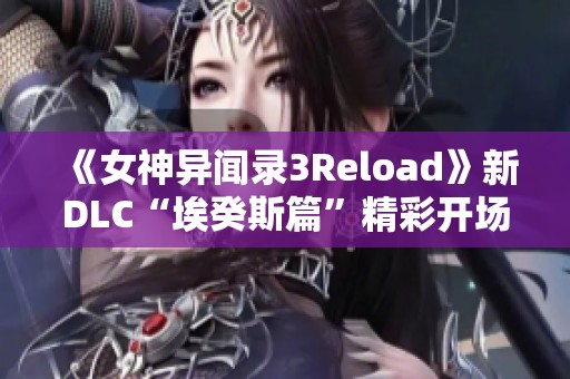 《女神异闻录3Reload》新DLC“埃癸斯篇”精彩开场动画正式公布