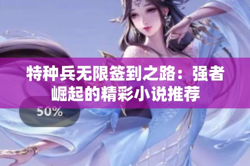 特种兵无限签到之路：强者崛起的精彩小说推荐