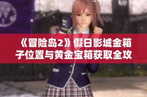 《冒险岛2》假日影城金箱子位置与黄金宝箱获取全攻略解析