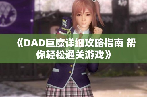 《DAD巨魔详细攻略指南 帮你轻松通关游戏》