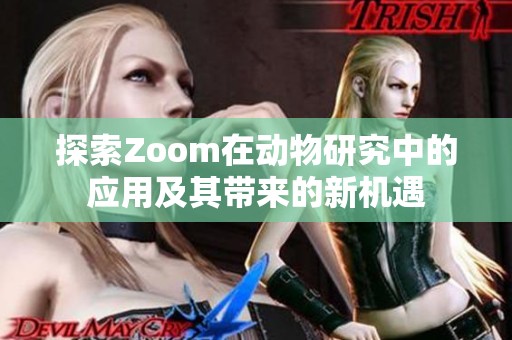 探索Zoom在动物研究中的应用及其带来的新机遇