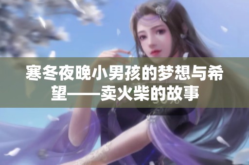 寒冬夜晚小男孩的梦想与希望——卖火柴的故事