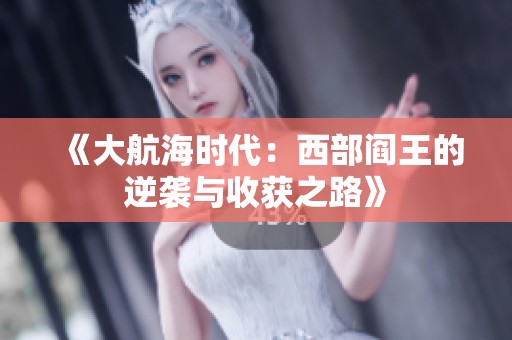 《大航海时代：西部阎王的逆袭与收获之路》
