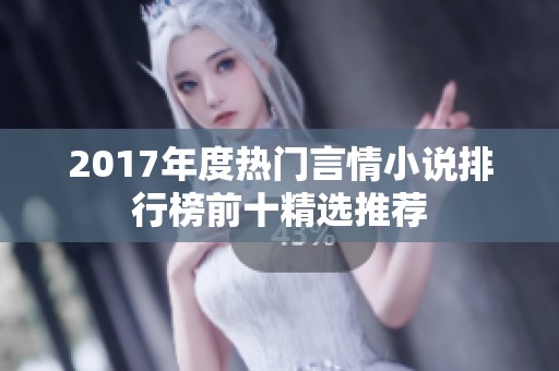 2017年度热门言情小说排行榜前十精选推荐