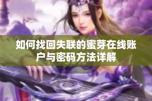 如何找回失联的蜜芽在线账户与密码方法详解