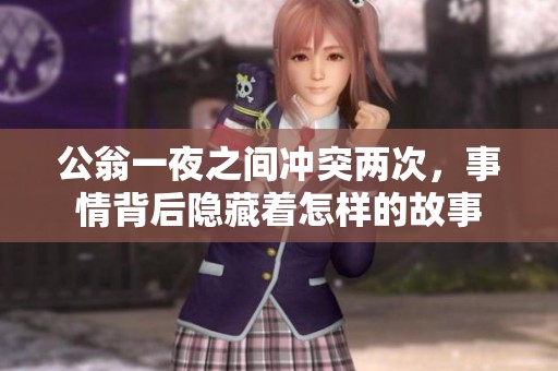 公翁一夜之间冲突两次，事情背后隐藏着怎样的故事