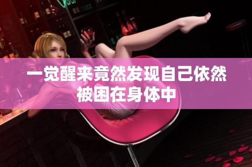 一觉醒来竟然发现自己依然被困在身体中