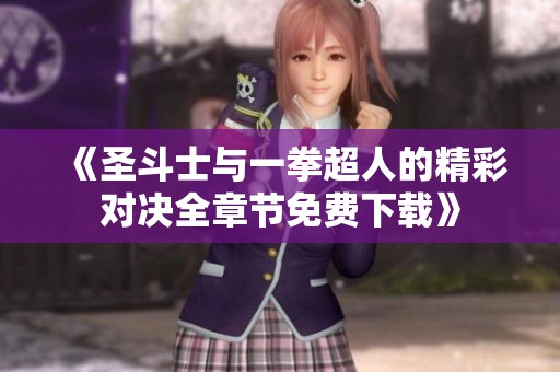 《圣斗士与一拳超人的精彩对决全章节免费下载》