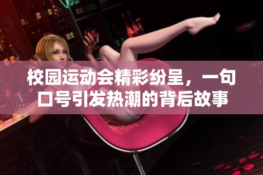 校园运动会精彩纷呈，一句口号引发热潮的背后故事
