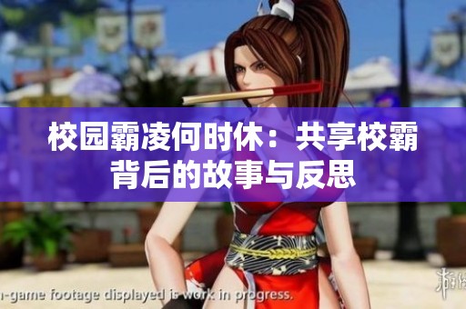 校园霸凌何时休：共享校霸背后的故事与反思
