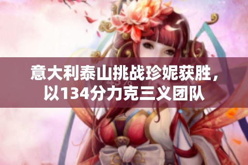 意大利泰山挑战珍妮获胜，以134分力克三义团队