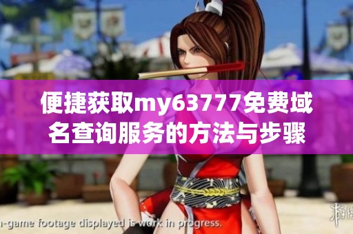 便捷获取my63777免费域名查询服务的方法与步骤