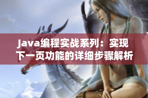 Java编程实战系列：实现下一页功能的详细步骤解析