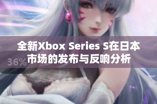全新Xbox Series S在日本市场的发布与反响分析