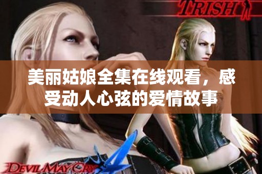 美丽姑娘全集在线观看，感受动人心弦的爱情故事
