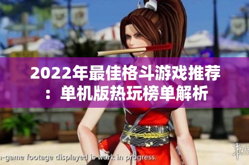 2022年最佳格斗游戏推荐：单机版热玩榜单解析