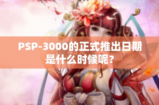 PSP-3000的正式推出日期是什么时候呢？