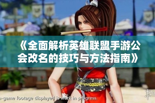 《全面解析英雄联盟手游公会改名的技巧与方法指南》
