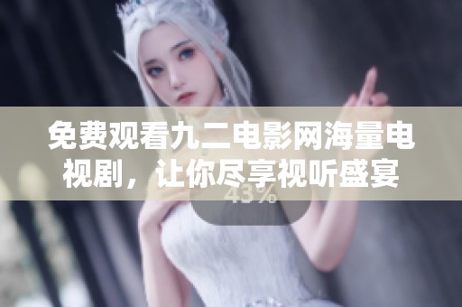 免费观看九二电影网海量电视剧，让你尽享视听盛宴