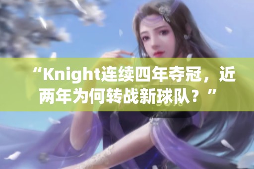 “Knight连续四年夺冠，近两年为何转战新球队？”