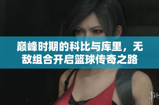 巅峰时期的科比与库里，无敌组合开启篮球传奇之路