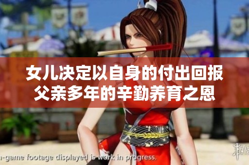 女儿决定以自身的付出回报父亲多年的辛勤养育之恩