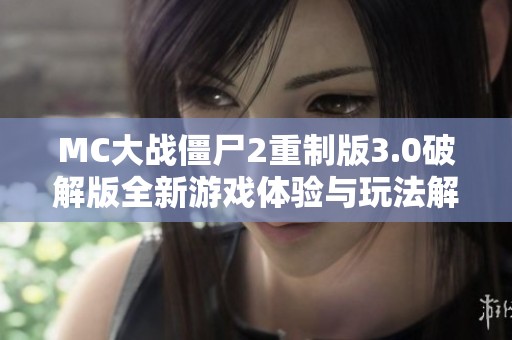 MC大战僵尸2重制版3.0破解版全新游戏体验与玩法解析