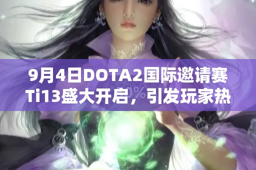 9月4日DOTA2国际邀请赛Ti13盛大开启，引发玩家热潮