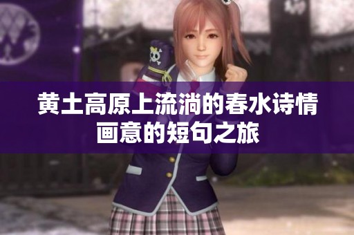黄土高原上流淌的春水诗情画意的短句之旅