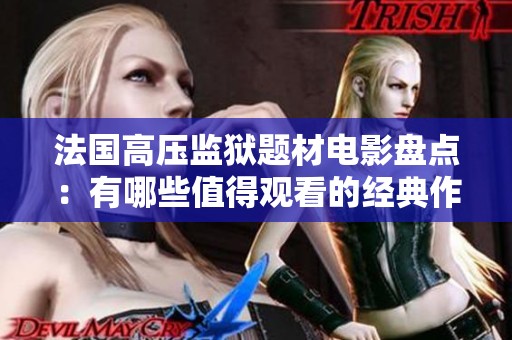 法国高压监狱题材电影盘点：有哪些值得观看的经典作品
