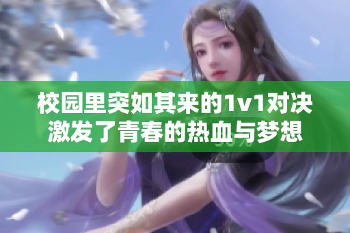 校园里突如其来的1v1对决激发了青春的热血与梦想
