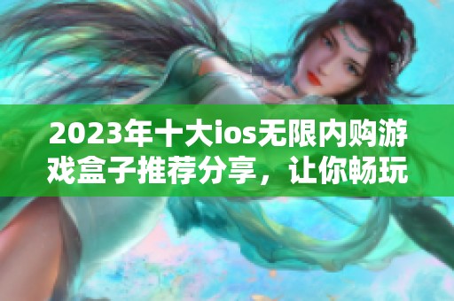 2023年十大ios无限内购游戏盒子推荐分享，让你畅玩不再花钱