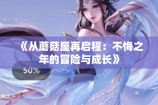 《从蘑菇屋再启程：不悔之年的冒险与成长》