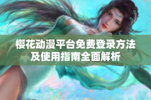 樱花动漫平台免费登录方法及使用指南全面解析