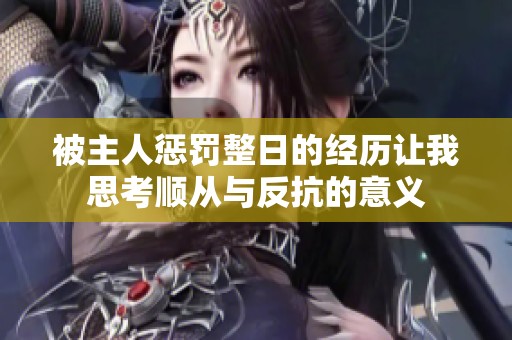 被主人惩罚整日的经历让我思考顺从与反抗的意义