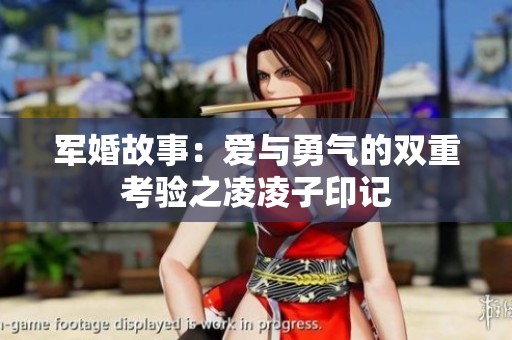 军婚故事：爱与勇气的双重考验之凌凌子印记