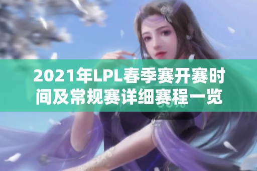 2021年LPL春季赛开赛时间及常规赛详细赛程一览